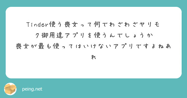 Tinder使う喪女って何でわざわざヤリモク御用達アプリを使うんでしょうか Peing 質問箱