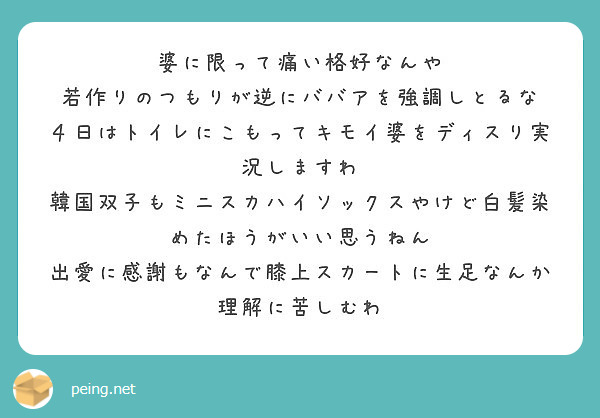 婆に限って痛い格好なんや 若作りのつもりが逆にババアを強調しとるな Peing 質問箱