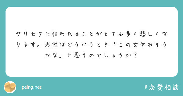 ヤリモクに狙われることがとても多く悲しくなります 男性はどういうとき この女ヤれそうだな と思うのでしょうか Peing 質問箱