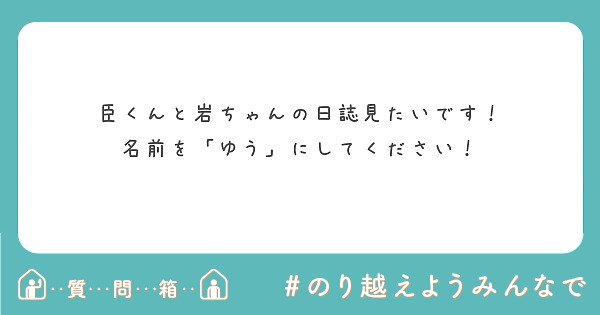 臣くんと岩ちゃんの日誌見たいです 名前を ゆう にしてください Peing 質問箱