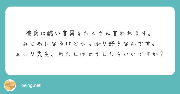 彼氏に酷い言葉をたくさん言われます みじめになるけどやっぱり好きなんです Peing 質問箱