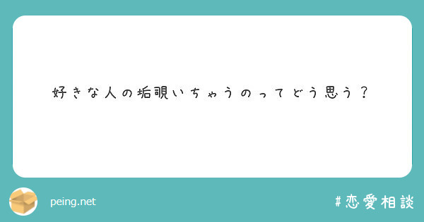 好きな人の垢覗いちゃうのってどう思う Peing 質問箱