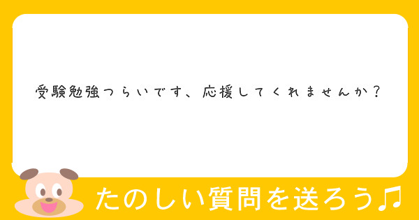 受験勉強つらいです、応援してくれませんか？