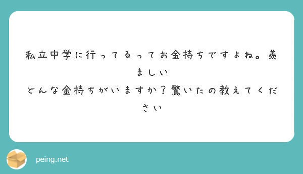 私立中学に行ってるってお金持ちですよね 羨ましい どんな金持ちがいますか 驚いたの教えてください Peing 質問箱