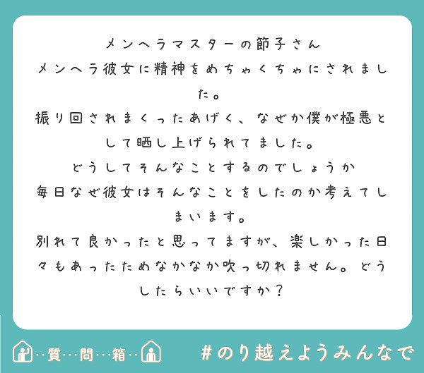 メンヘラマスターの節子さん メンヘラ彼女に精神をめちゃくちゃにされました Peing 質問箱