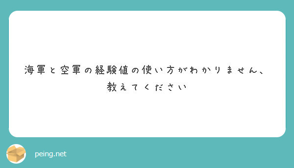 海軍と空軍の経験値の使い方がわかりません 教えてください Peing 質問箱