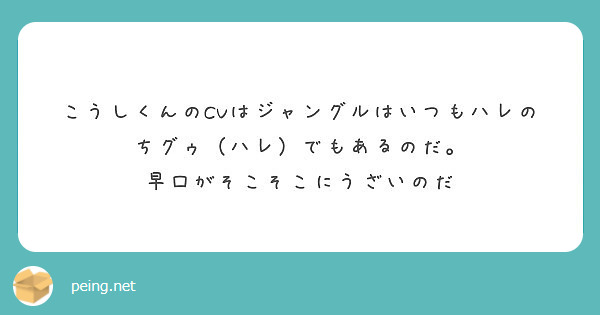 こうしくんのcvはジャングルはいつもハレのちグゥ ハレ でもあるのだ 早口がそこそこにうざいのだ Peing 質問箱 こうしくんのcvはジャングルはいつもハレのちグゥ ハレ でもあるのだ 早口がそこそこにうざいのだ Peing 質問箱
