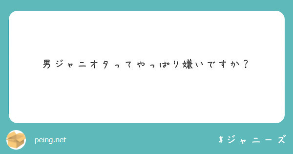 男ジャニオタってやっぱり嫌いですか Peing 質問箱