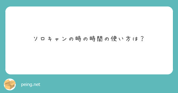 ソロキャンの時の時間の使い方は？