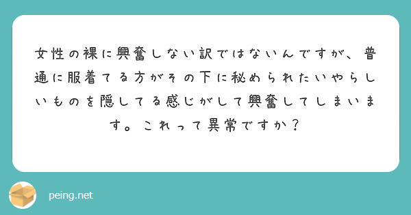 服着ないと興奮しない