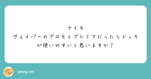 ナイキ ヴェイパーのプロモとプレミアだったらどっちが使いやすいと思いますか Peing 質問箱