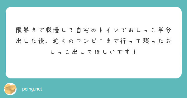 ツイッター おしっこ