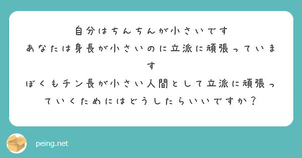 自分はちんちんが小さいです あなたは身長が小さいのに立派に頑張っています Peing 質問箱