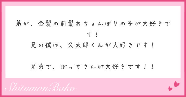 弟が 金髪の前髪おちょんぼりの子が大好きです 兄の僕は 久太郎くんが大好きです Peing 質問箱