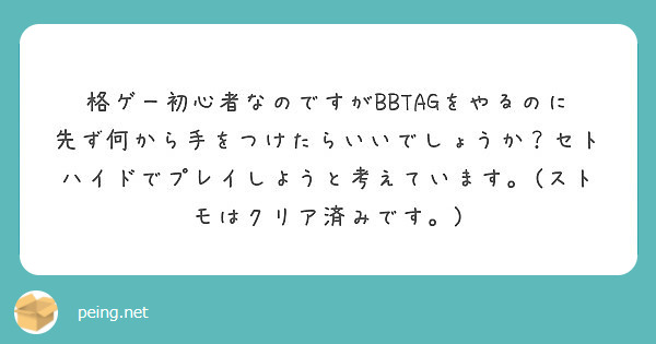 格ゲー初心者なのですがbbtagをやるのに先ず何から手をつけたらいいでしょうか セトハイドでプレイしようと考えて Peing 質問箱