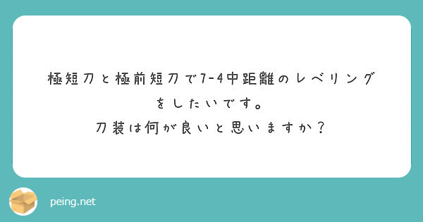 極短刀と極前短刀で7 4中距離のレベリングをしたいです 刀装は何が良いと思いますか Questionbox