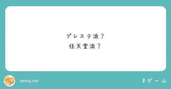 プレステ派？
任天堂派？