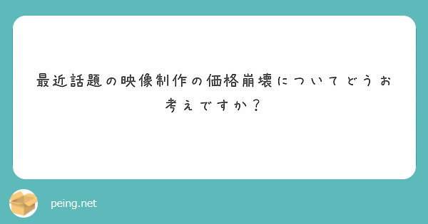 最近話題の映像制作の価格崩壊についてどうお考えですか？