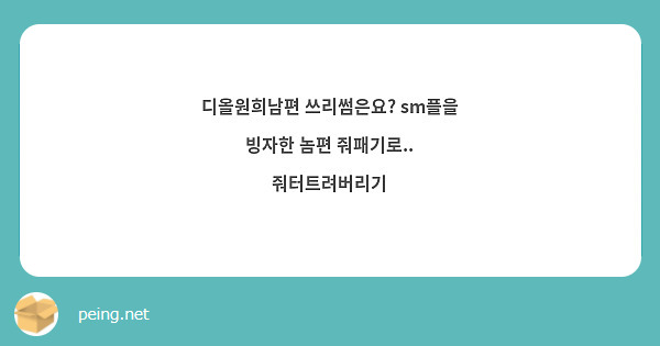 디올원희남편 쓰리썸은요? Sm플을 빙자한 놈편 줘패기로.. 줘터트려버리기 | Peing -질문함-