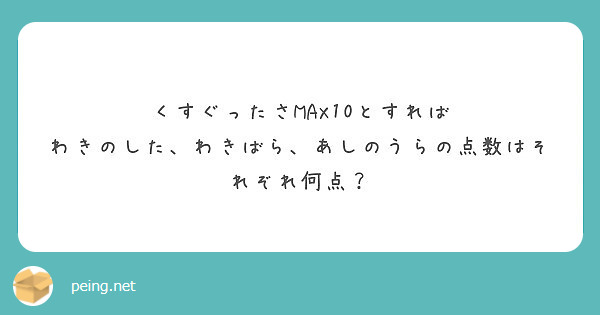 くすぐったさmax10とすれば わきのした わきばら あしのうらの点数はそれぞれ何点 Peing 質問箱