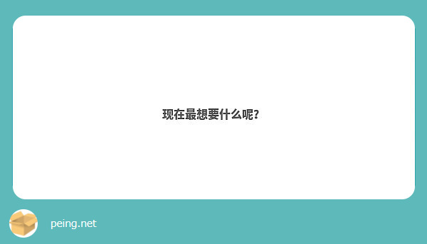 现在最想要什么呢？