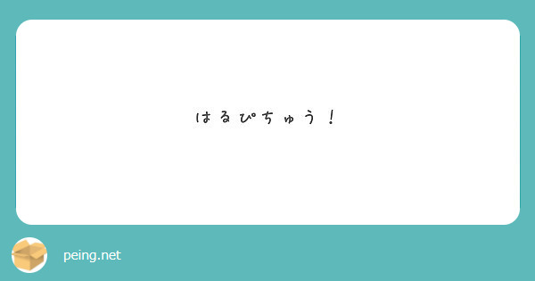 はるぴちゅう Peing 質問箱