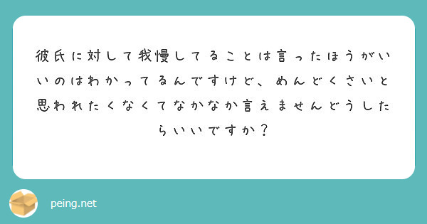 彼氏に対して我慢してることは言ったほうがいいのはわかってるんですけど めんどくさいと思われたくなくてなかなか言え Peing 質問箱