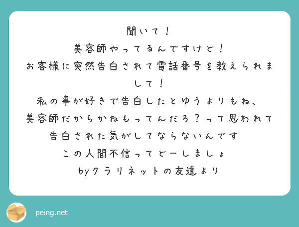 聞いて 美容師やってるんですけど お客様に突然告白されて電話番号を教えられまして Peing 質問箱