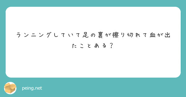 ランニングしていて足の裏が擦り切れて血が出たことある？