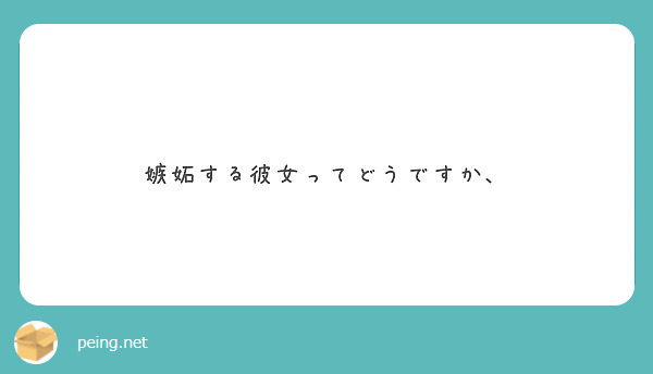 嫉妬する彼女ってどうですか Peing 質問箱