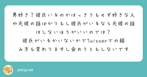 男好き 彼氏いるのかはっきりもせず好きな人や元彼の話ばかりもし彼氏がいるなら元彼の話はしないほうがいいのでは Peing 質問箱