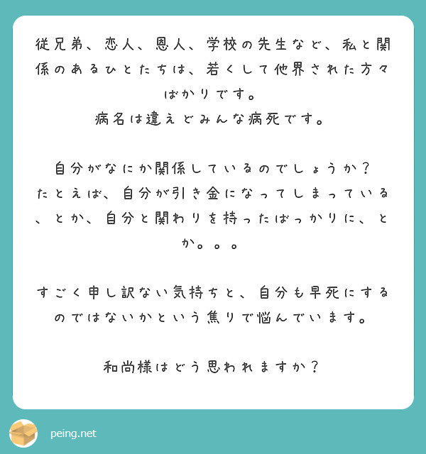 従兄弟 恋人 恩人 学校の先生など 私と関係のあるひとたちは 若くして他界された方々ばかりです Peing 質問箱