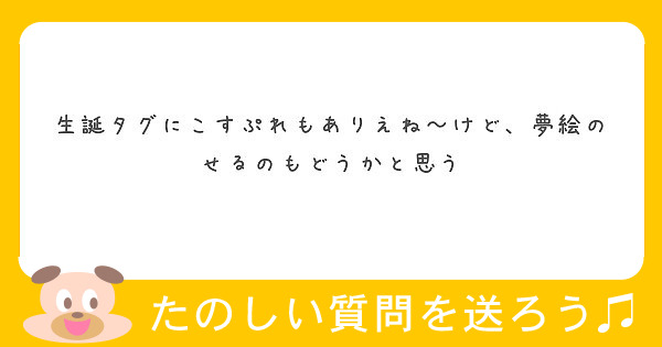 生誕タグにこすぷれもありえね けど 夢絵のせるのもどうかと思う Peing 質問箱