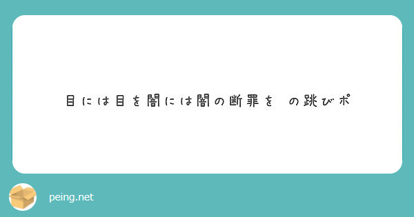 目には目を闇には闇の断罪を の跳びポ Peing 質問箱