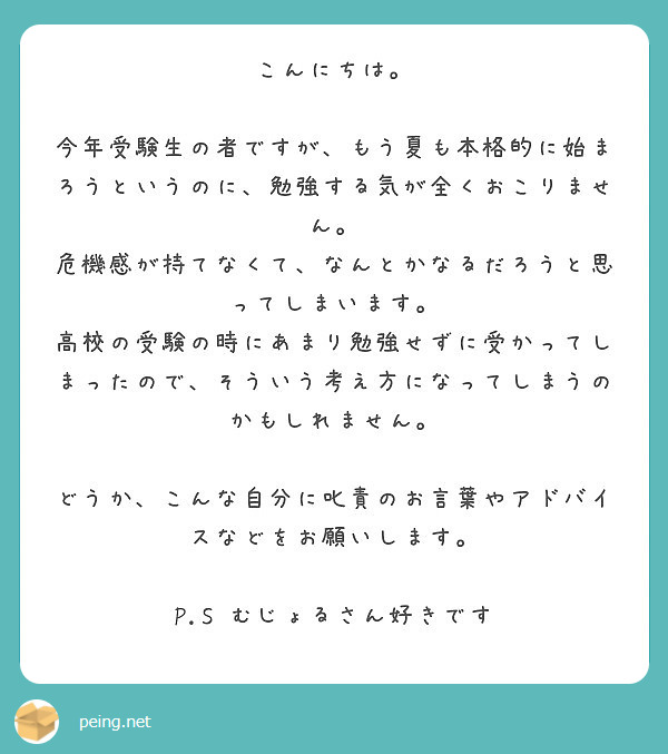 こんにちは 今年受験生の者ですが もう夏も本格的に始まろうというのに 勉強する気が全くおこりません Peing 質問箱