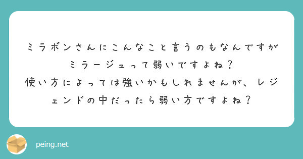 ミラボンさんにこんなこと言うのもなんですがミラージュって弱いですよね Peing 質問箱