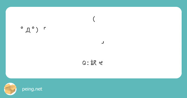 ﾟdﾟ เหจวเขขจาลมชา จบอเจ Q 訳せ Peing 質問箱