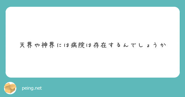 天界や神界には病院は存在するんでしょうか