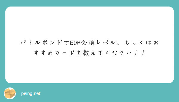 バトルボンドでedh必須レベル もしくはおすすめカードを教えてください Peing 質問箱