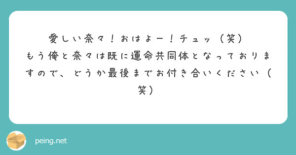 愛しい奈々 おはよー チュッ 笑 Peing 質問箱