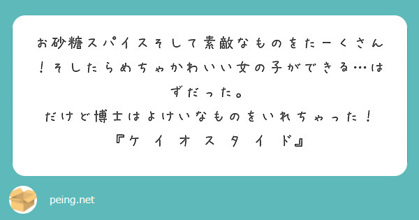 お砂糖スパイスそして素敵なものをたーくさん そしたらめちゃかわいい女の子ができる はずだった Peing 質問箱