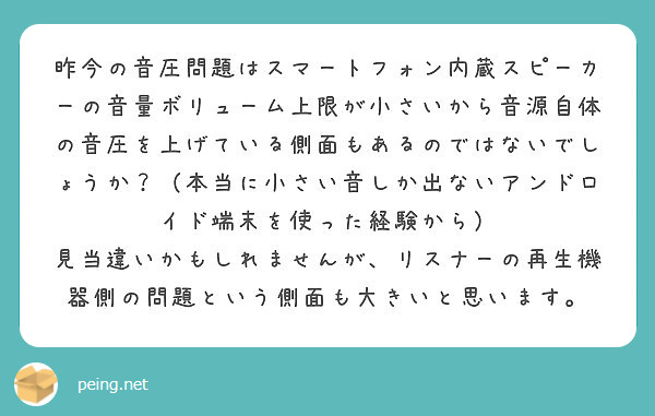 昨今の音圧問題はスマートフォン内蔵スピーカーの音量ボリューム上限が小さいから音源自体の音圧を上げている側面もある Peing 質問箱