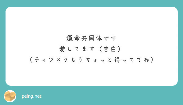 運命共同体です 愛してます 告白 ティツスクもうちょっと待っててね Peing 質問箱