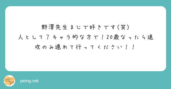 野澤先生まじで好きです 笑 人として キャラ的な方で 歳なったら速攻のみ連れて行ってください Peing 質問箱