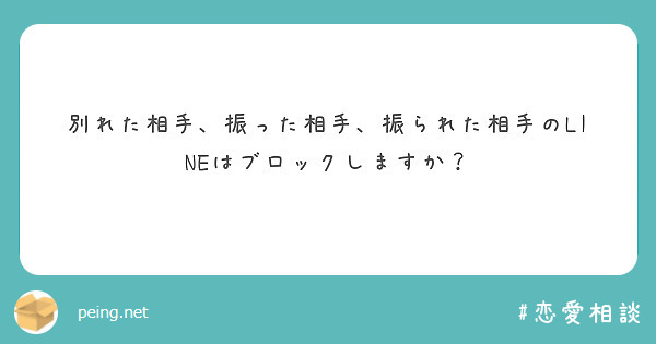 別れた相手 振った相手 振られた相手のlineはブロックしますか Peing 質問箱