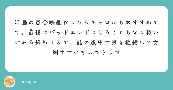 洋画の百合映画だったらキャロルもおすすめです 最後はバッドエンドになることもなく救いがある終わり方で 話の途中で Peing 質問箱