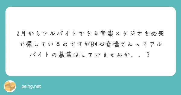 2月からアルバイトできる音楽スタジオを必死で探しているのですがB4心斎橋さんってアルバイトの募集はしていませんか、、？