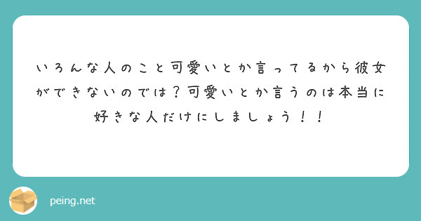 いろんな人のこと可愛いとか言ってるから彼女ができないのでは 可愛いとか言うのは本当に好きな人だけにしましょう Peing 質問箱