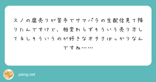 スノの腐売りが苦手でサマパラの生配信見て降りたんですけど 相変わらずそういう売り方してるしそういうのが好きなオタ Peing 質問箱