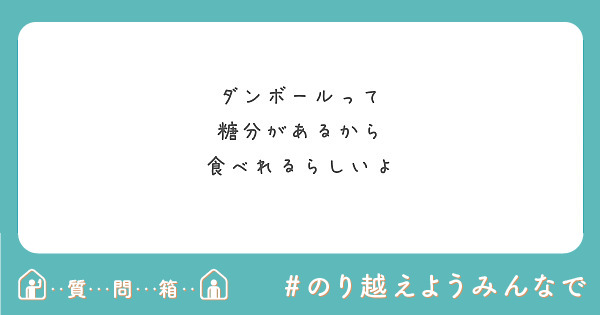 ダンボールって
糖分があるから
食べれるらしいよ